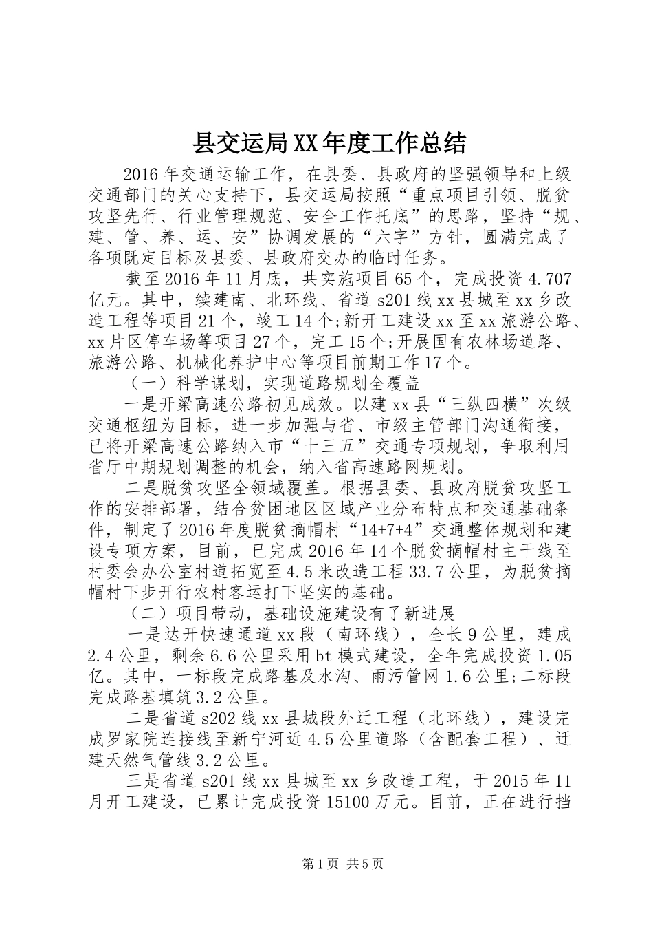 县交运局XX年度工作总结 _第1页