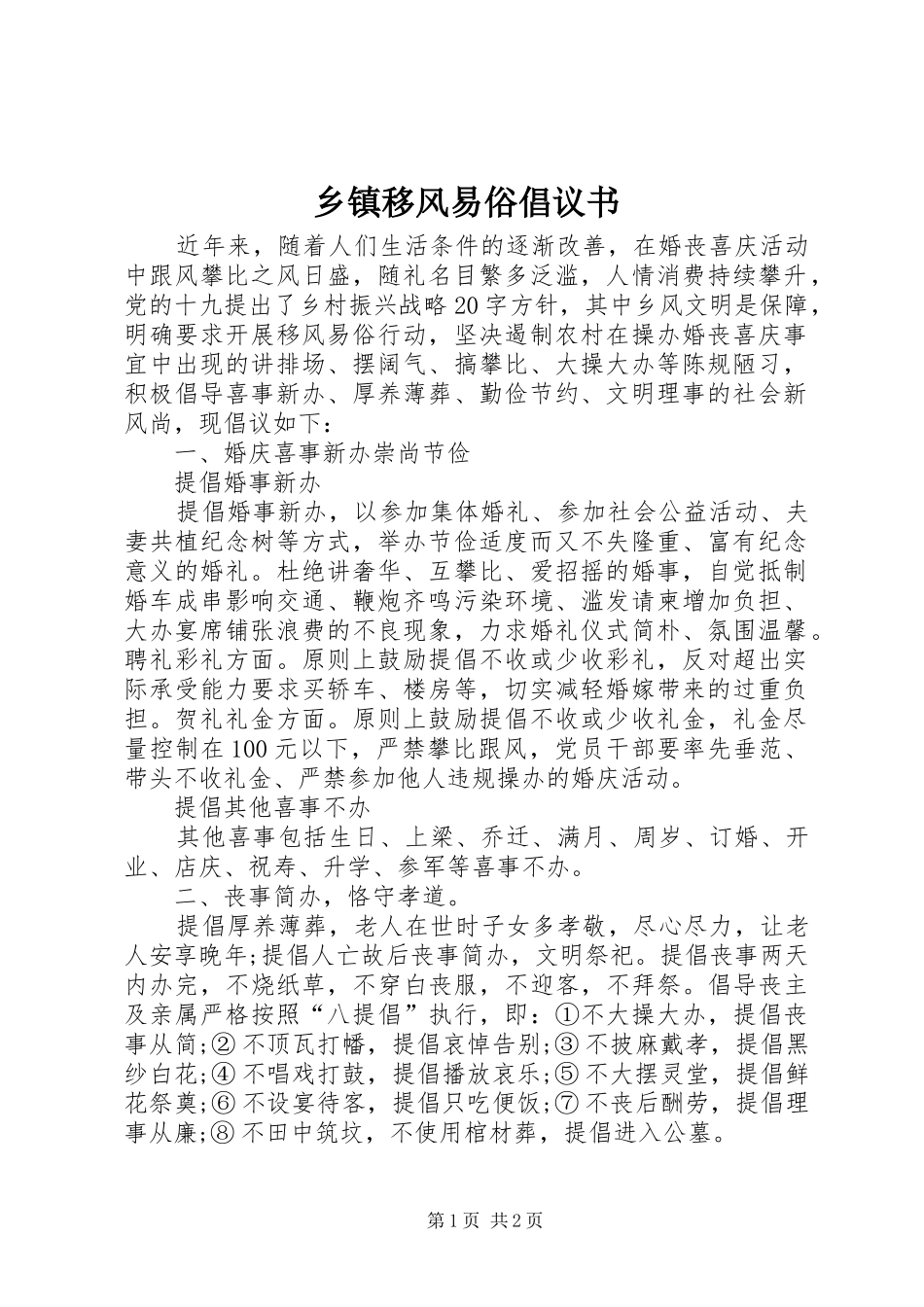 乡镇移风易俗倡议书_第1页