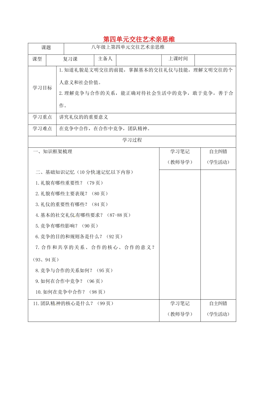 内蒙古鄂尔多斯市中考政治一轮复习（八上第四单元）学案-人教版初中九年级全册政治学案_第1页