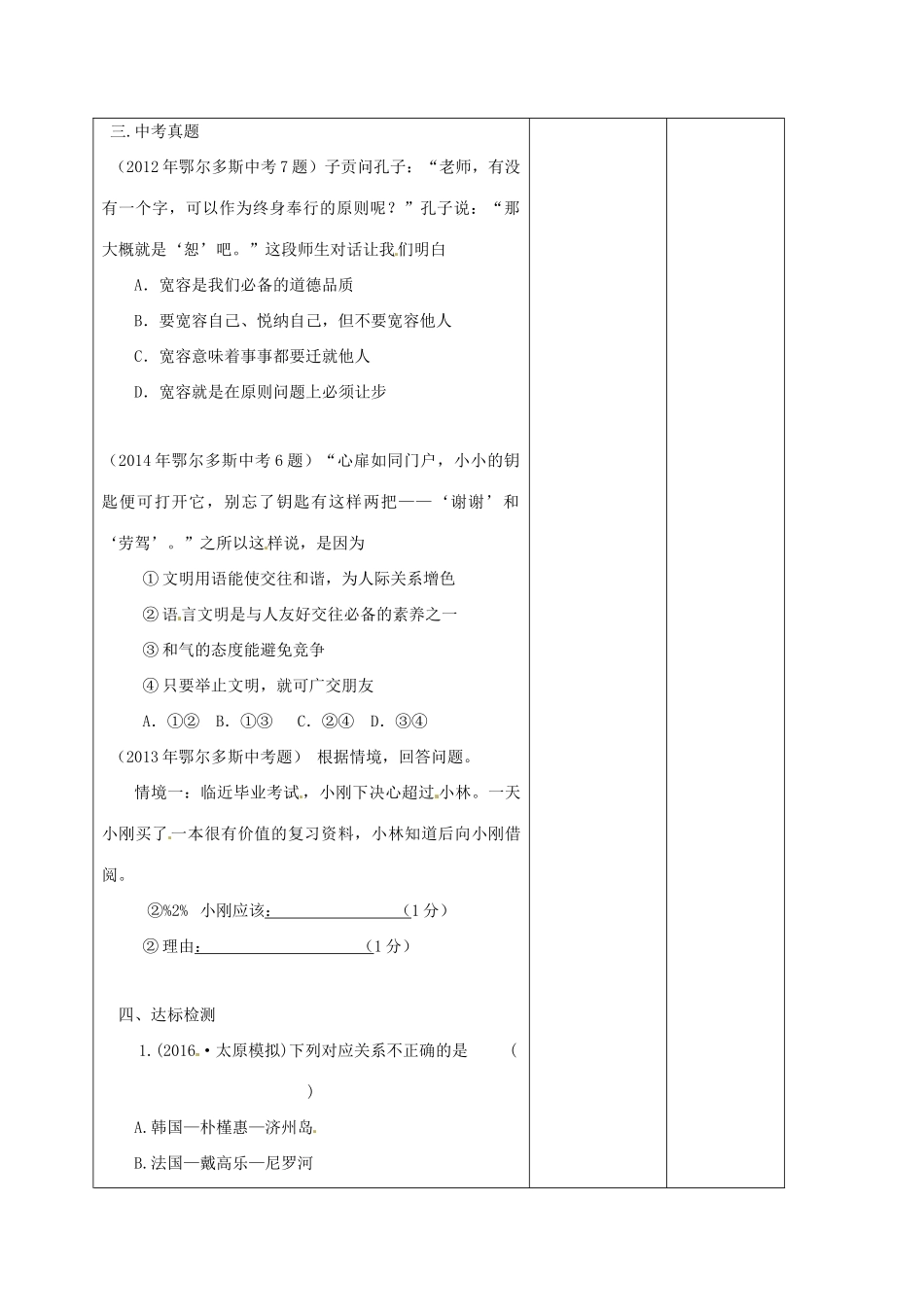 内蒙古鄂尔多斯市中考政治一轮复习（八上第四单元）学案-人教版初中九年级全册政治学案_第2页