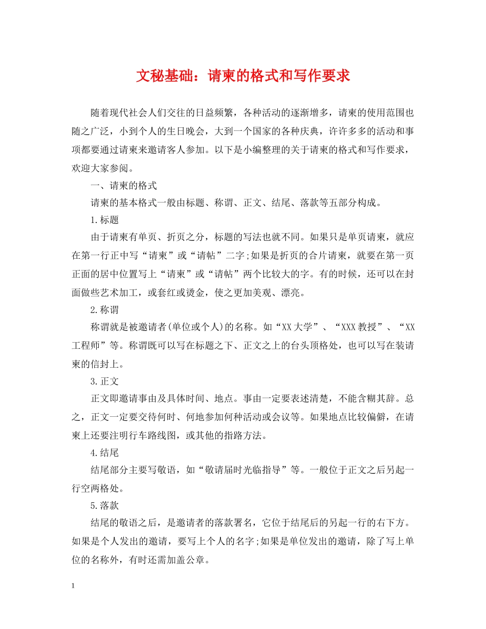 文秘基础：请柬的格式和写作要求 _第1页