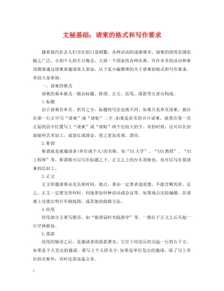 文秘基础：请柬的格式和写作要求 