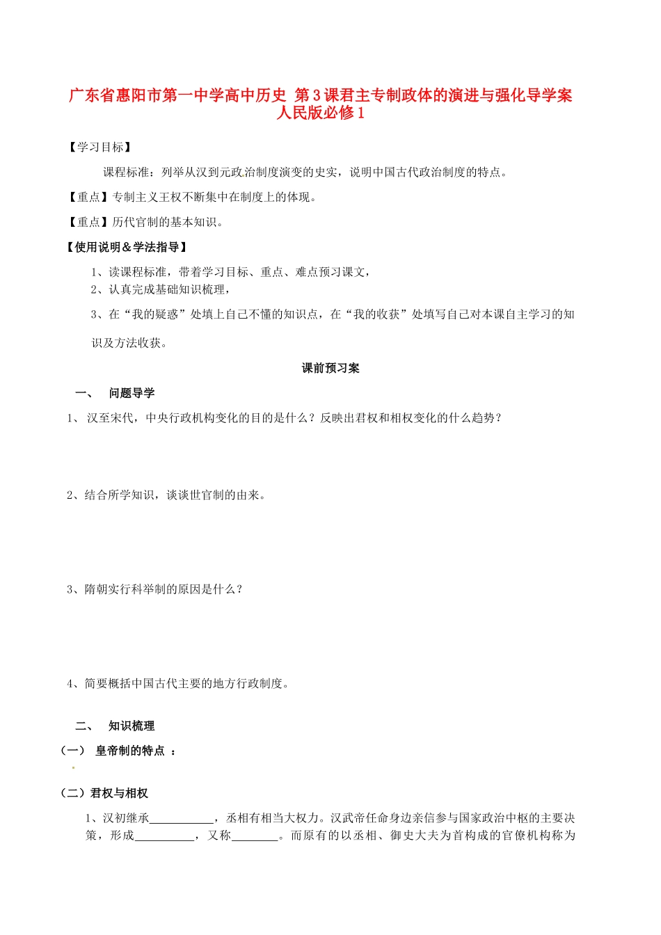 广东省惠阳市第一中学高中历史 第3课君主专制政体的演进与强化导学案 人民版必修1_第1页