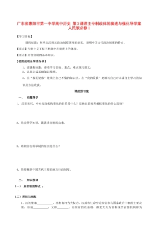 广东省惠阳市第一中学高中历史 第3课君主专制政体的演进与强化导学案 人民版必修1