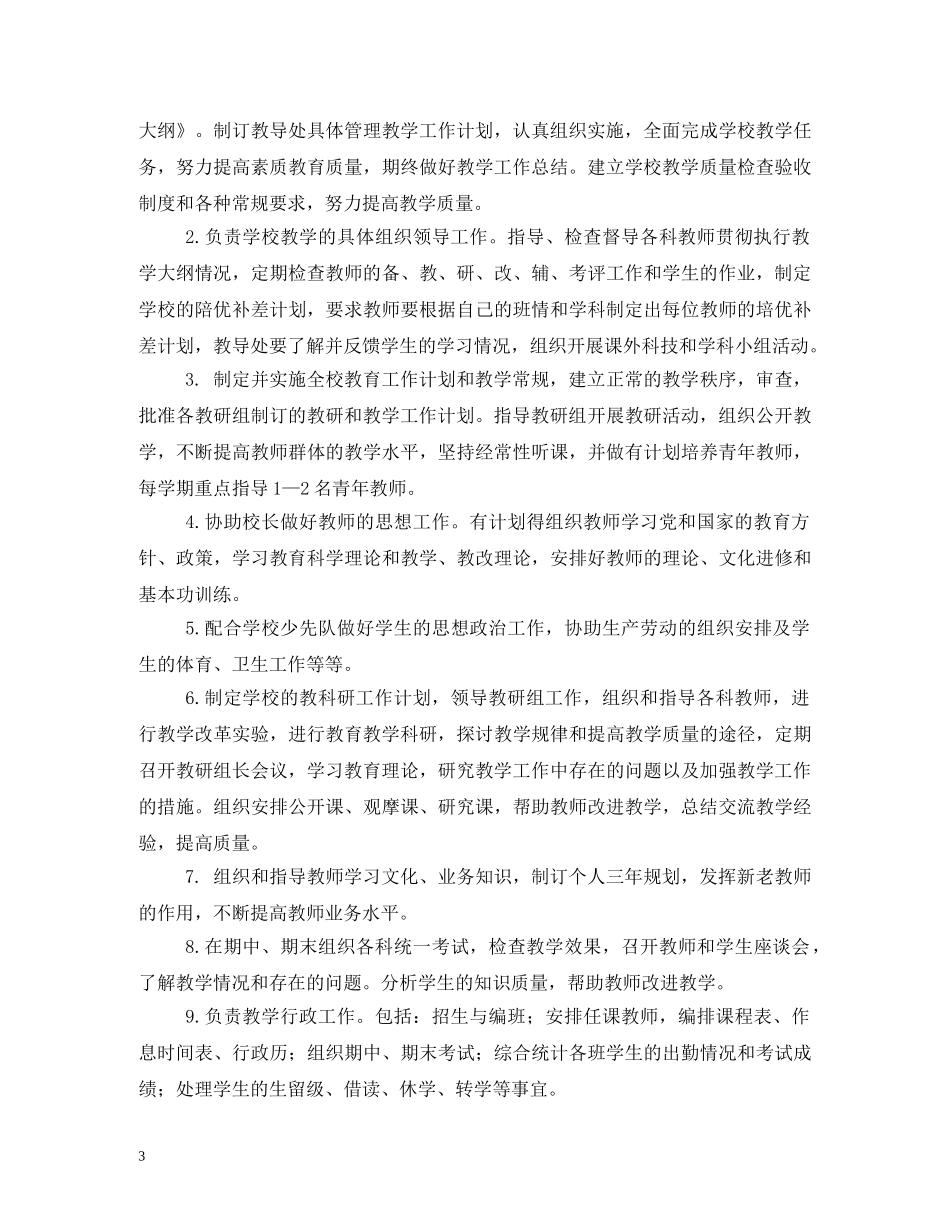 小学校长工作职责 _第3页