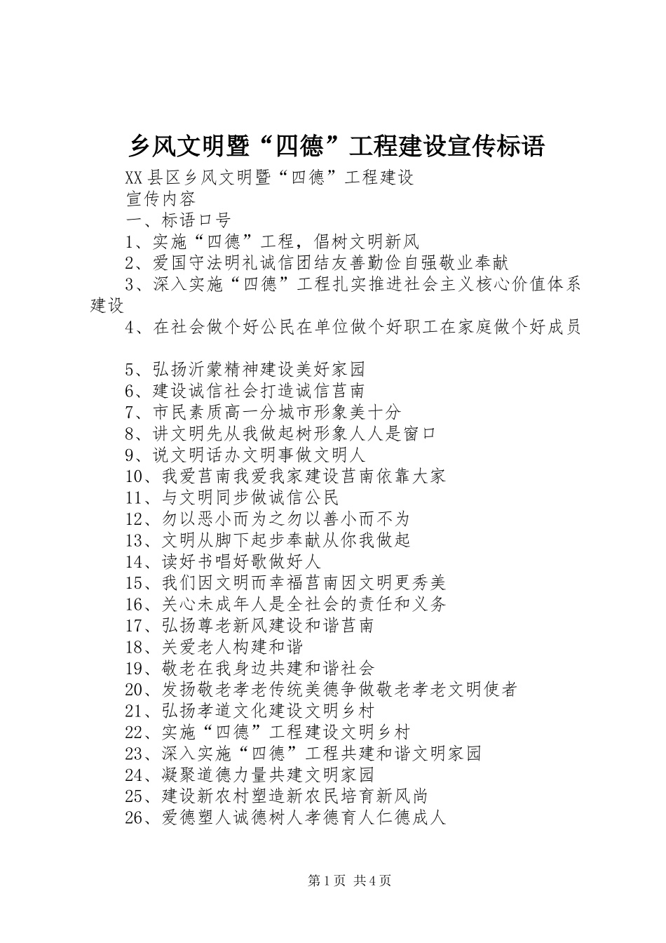 乡风文明暨“四德”工程建设宣传标语_第1页
