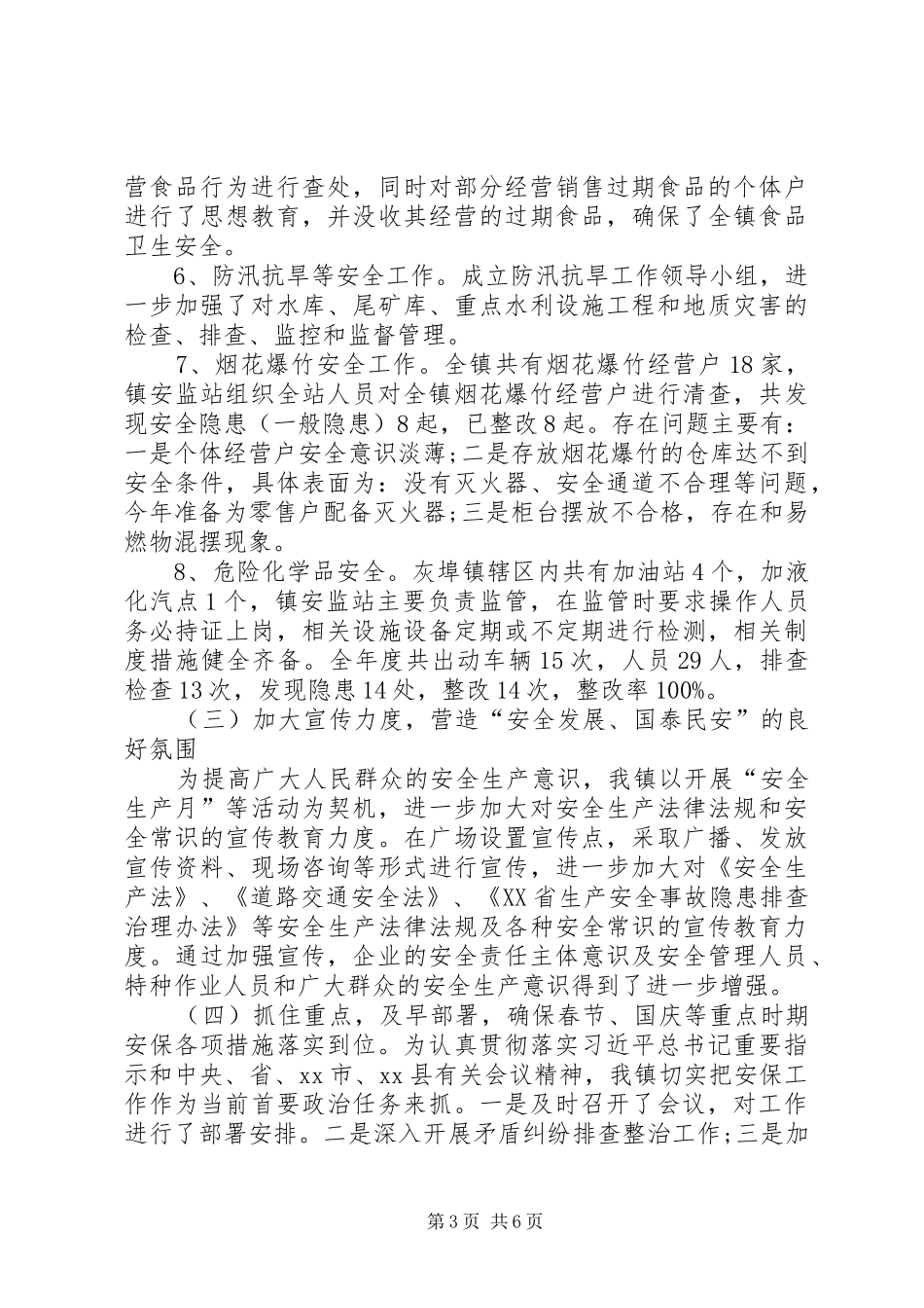 乡镇202X年安全生产工作总结_第3页