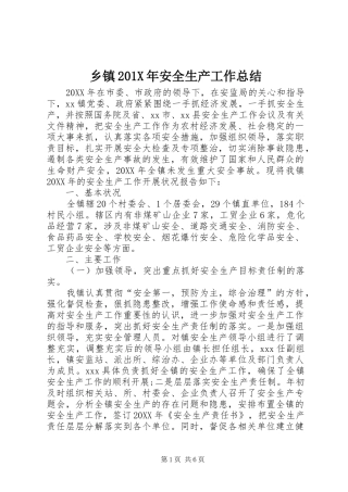 乡镇202X年安全生产工作总结