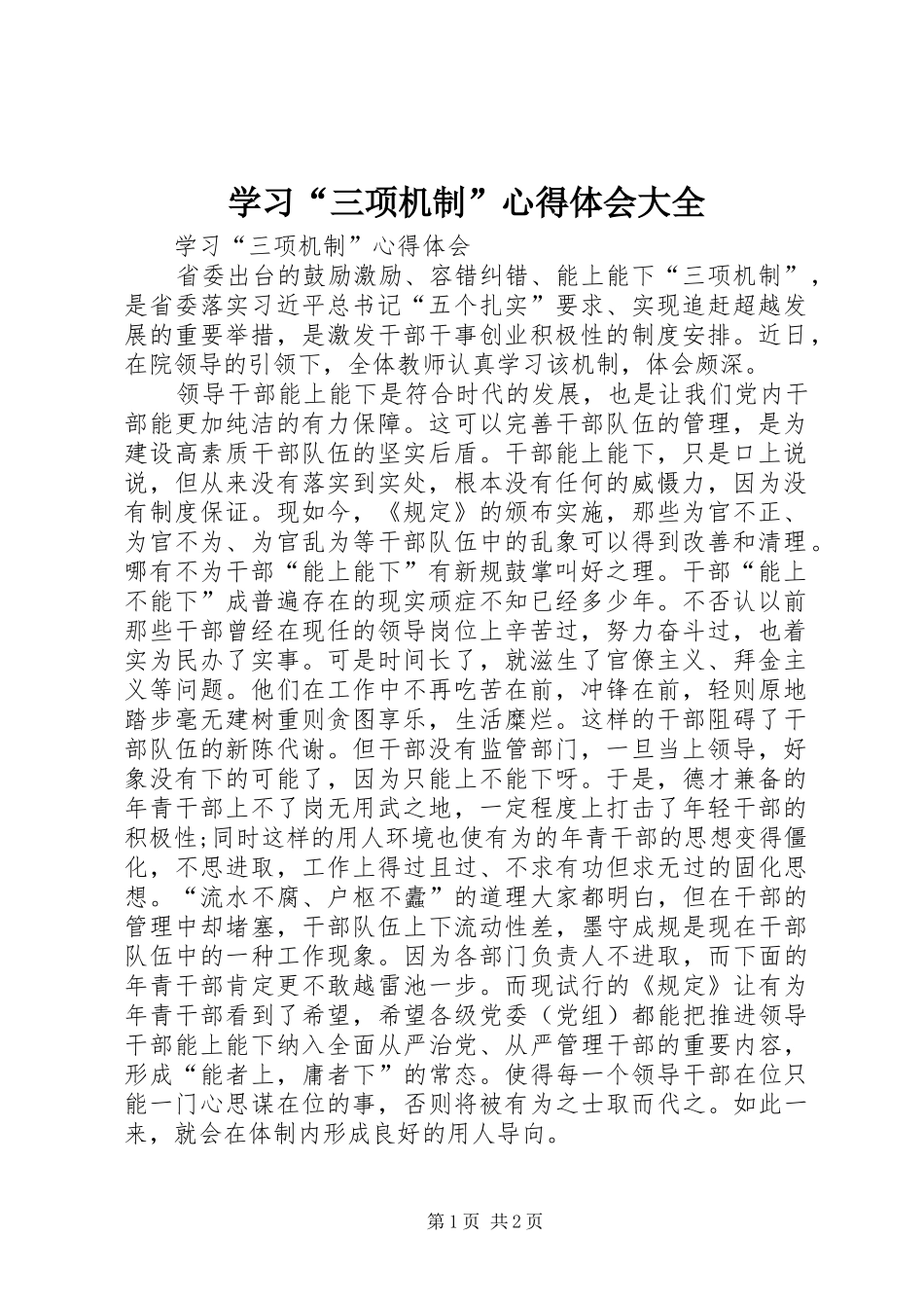 学习“三项机制”体会心得大全_第1页