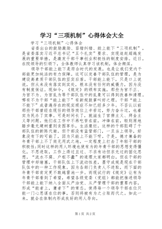 学习“三项机制”体会心得大全