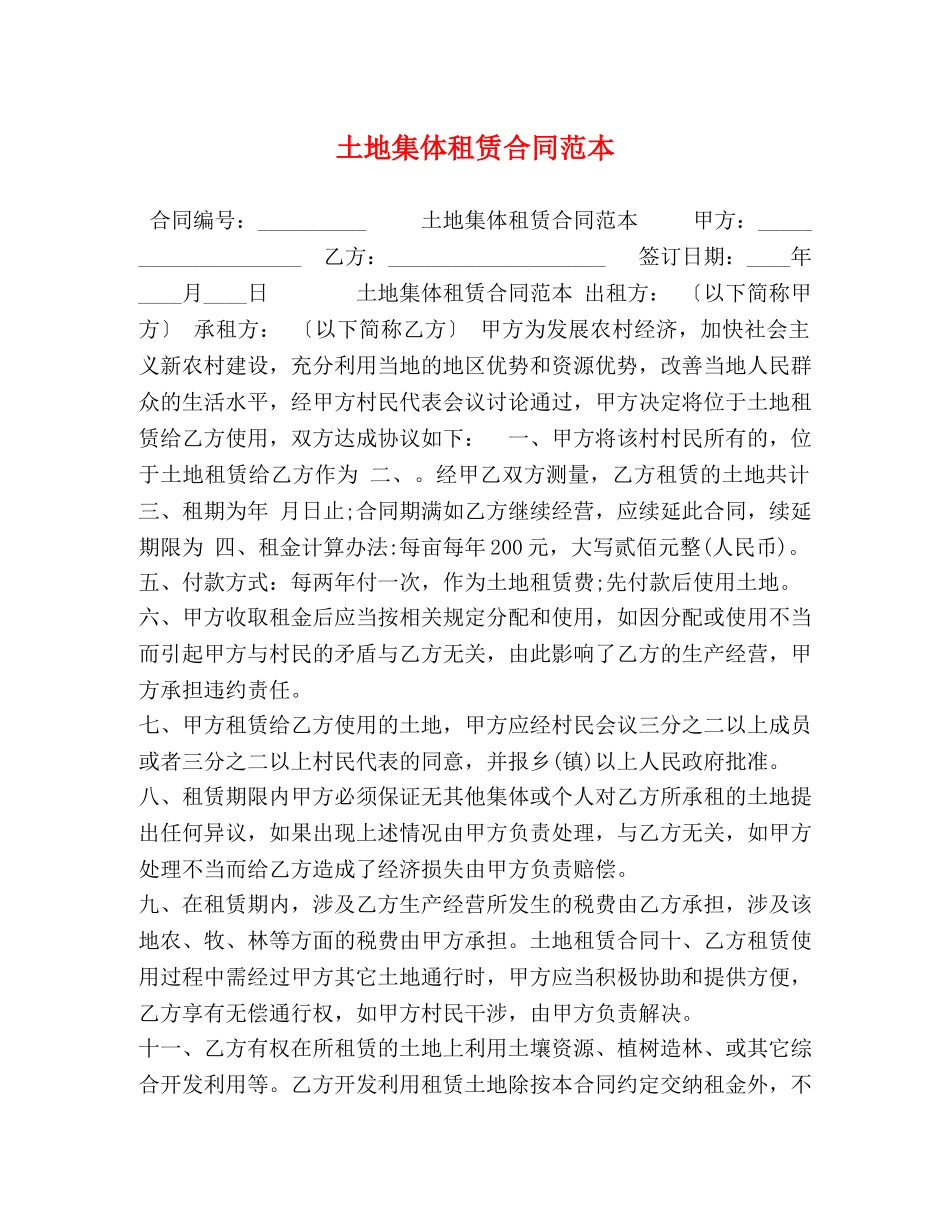 土地集体租赁合同范本 _第1页