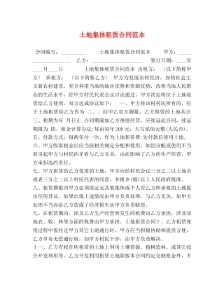 土地集体租赁合同范本 