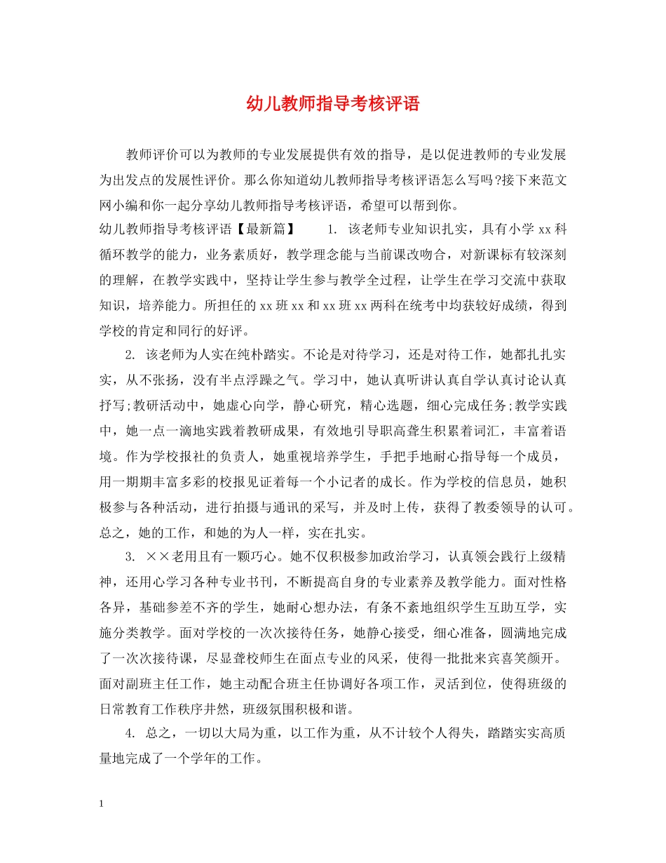 幼儿教师指导考核评语 _第1页