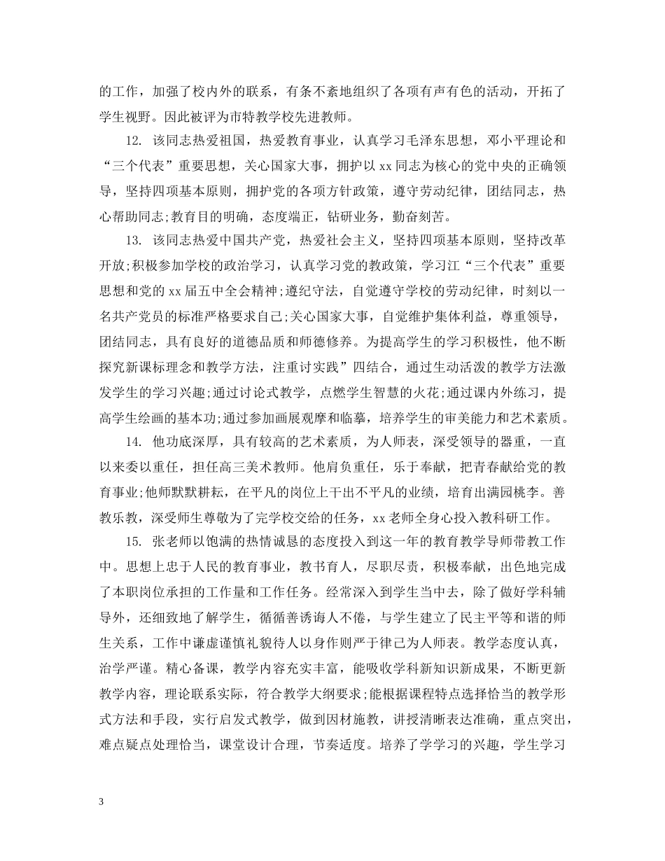幼儿教师指导考核评语 _第3页