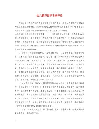 幼儿教师指导考核评语 
