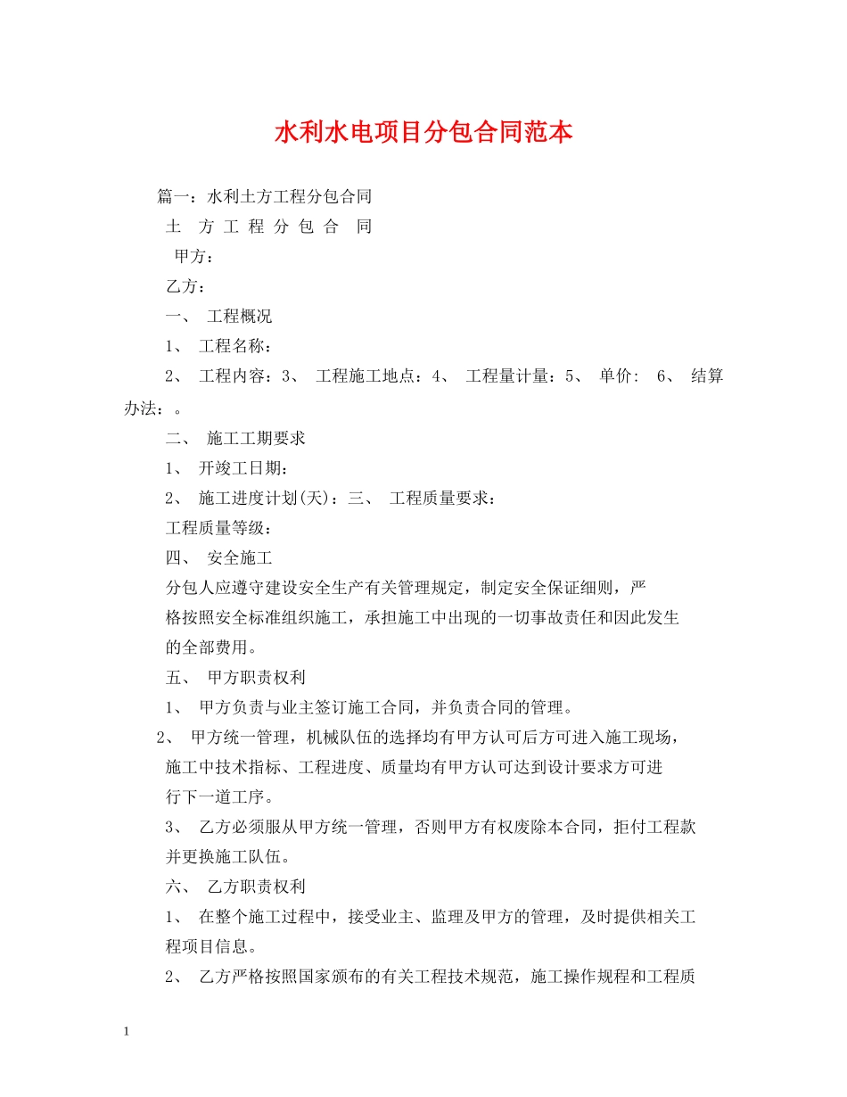 水利水电项目分包合同范本 (2) _第1页