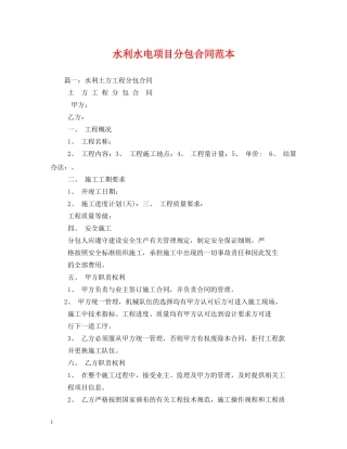 水利水电项目分包合同范本 (2) 