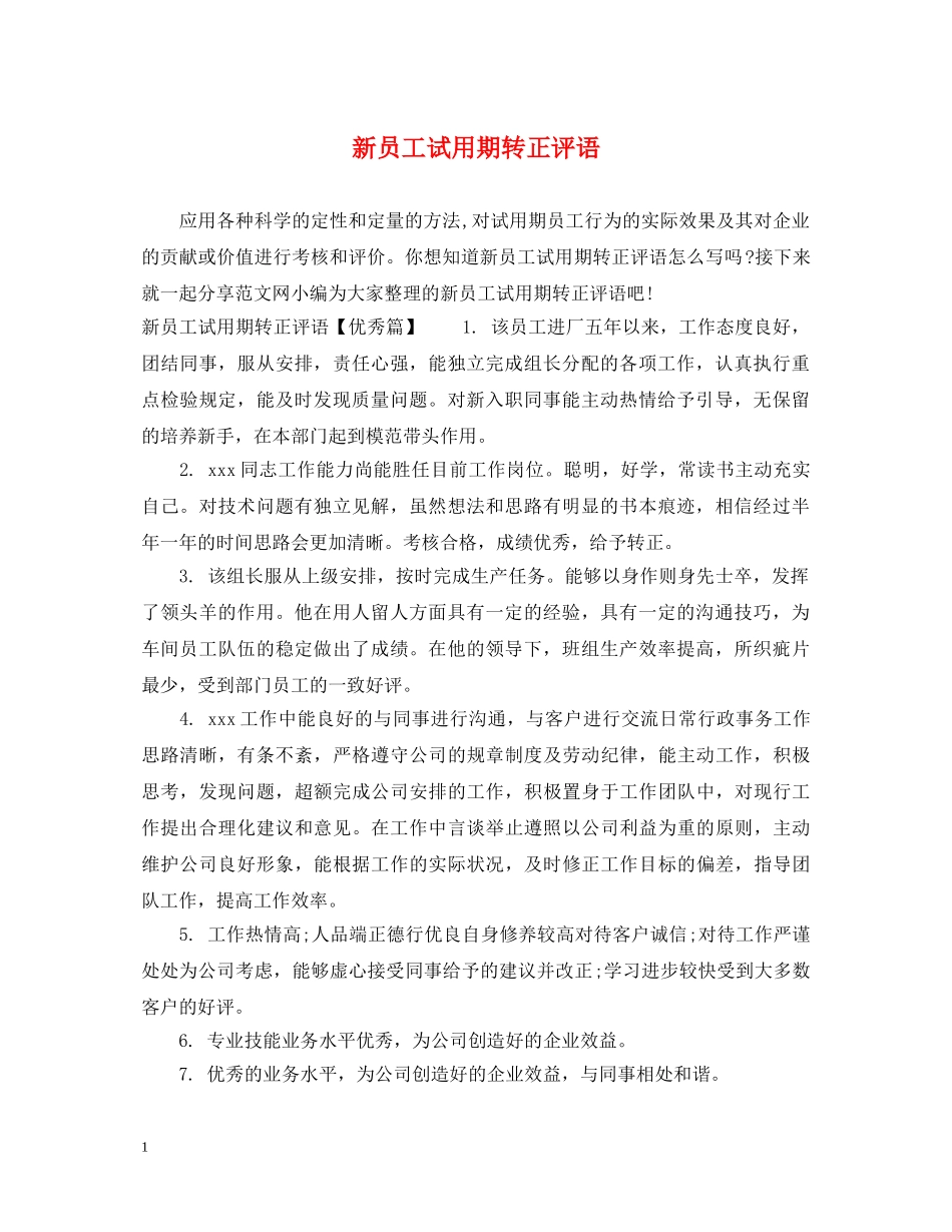 新员工试用期转正评语 _第1页