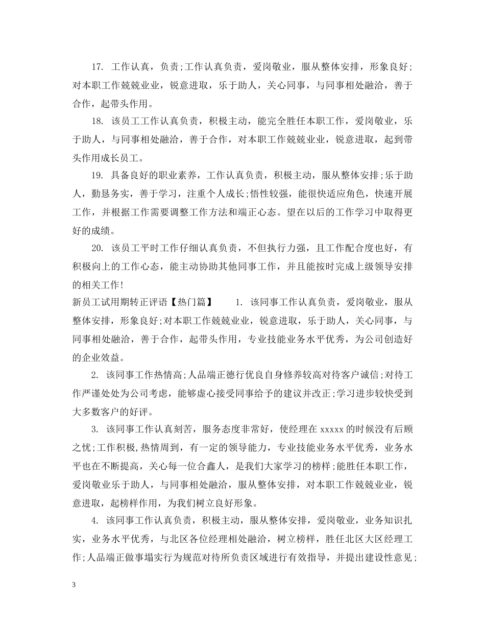 新员工试用期转正评语 _第3页