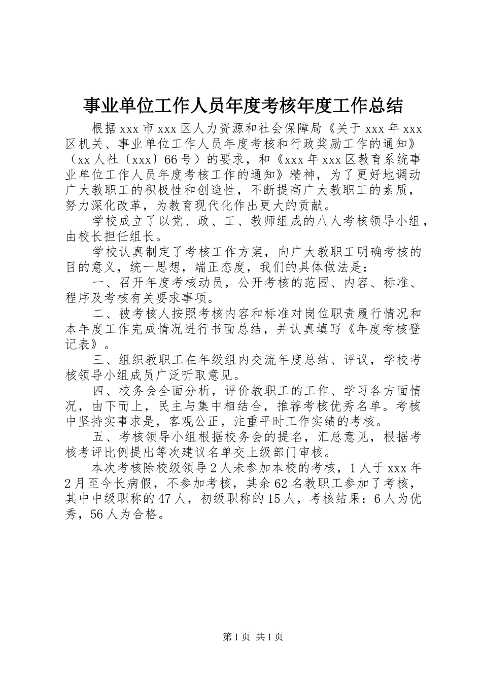 事业单位工作人员年度考核年度工作总结 _第1页