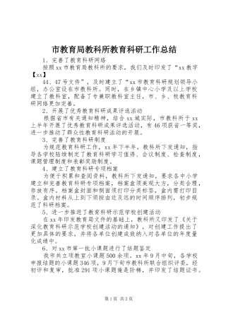 市教育局教科所教育科研工作总结 