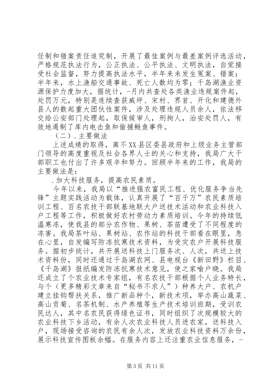 县农业局半年工作总结（1） _第3页