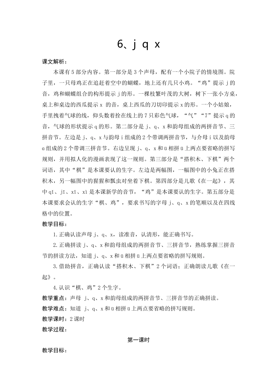 部编本一年级语文jqx教学设计_第1页