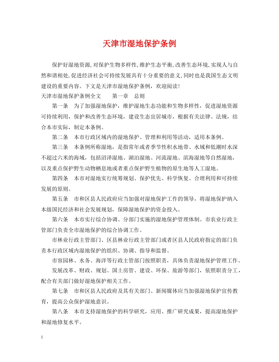 天津市湿地保护条例 _第1页