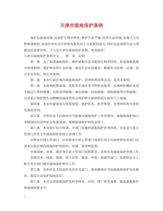 天津市湿地保护条例 