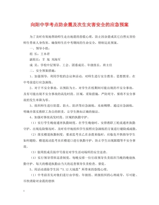 向阳考点防余震及次生灾害安全的应急预案 