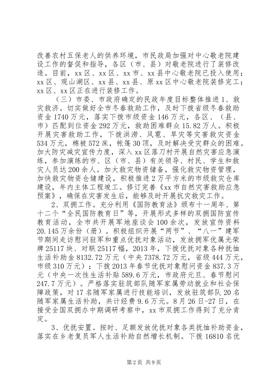 市民政局工作总结报告 _第2页
