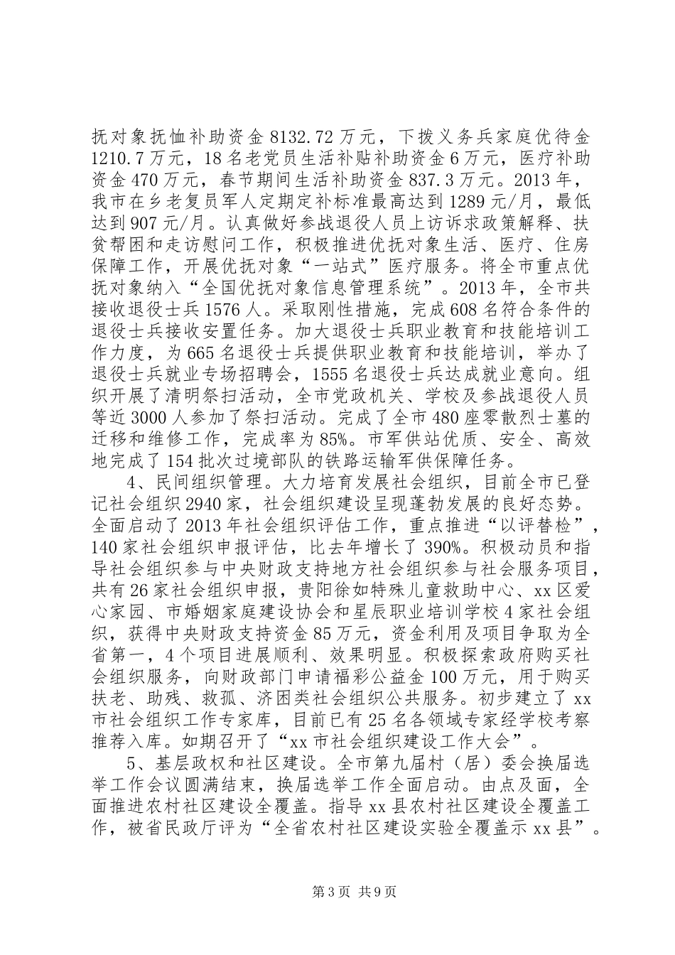 市民政局工作总结报告 _第3页