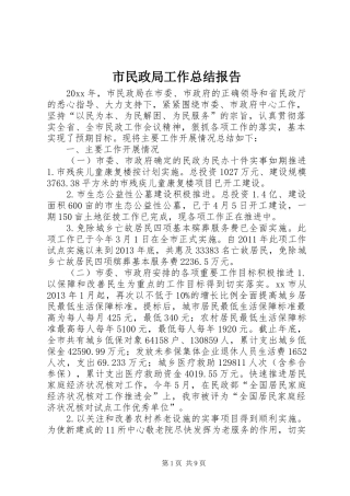 市民政局工作总结报告 
