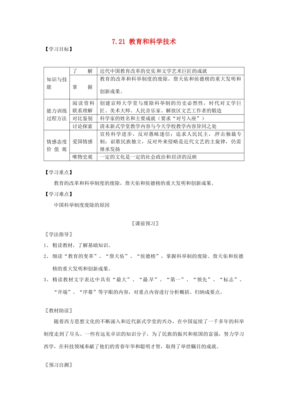 四川省岳池县第一中学八年级历史上册 7.21 教育和科学技术导学案（无答案） 川教版_第1页