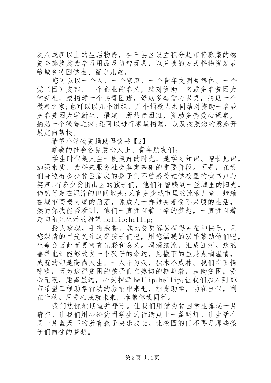 希望小学物资捐助倡议书_第2页