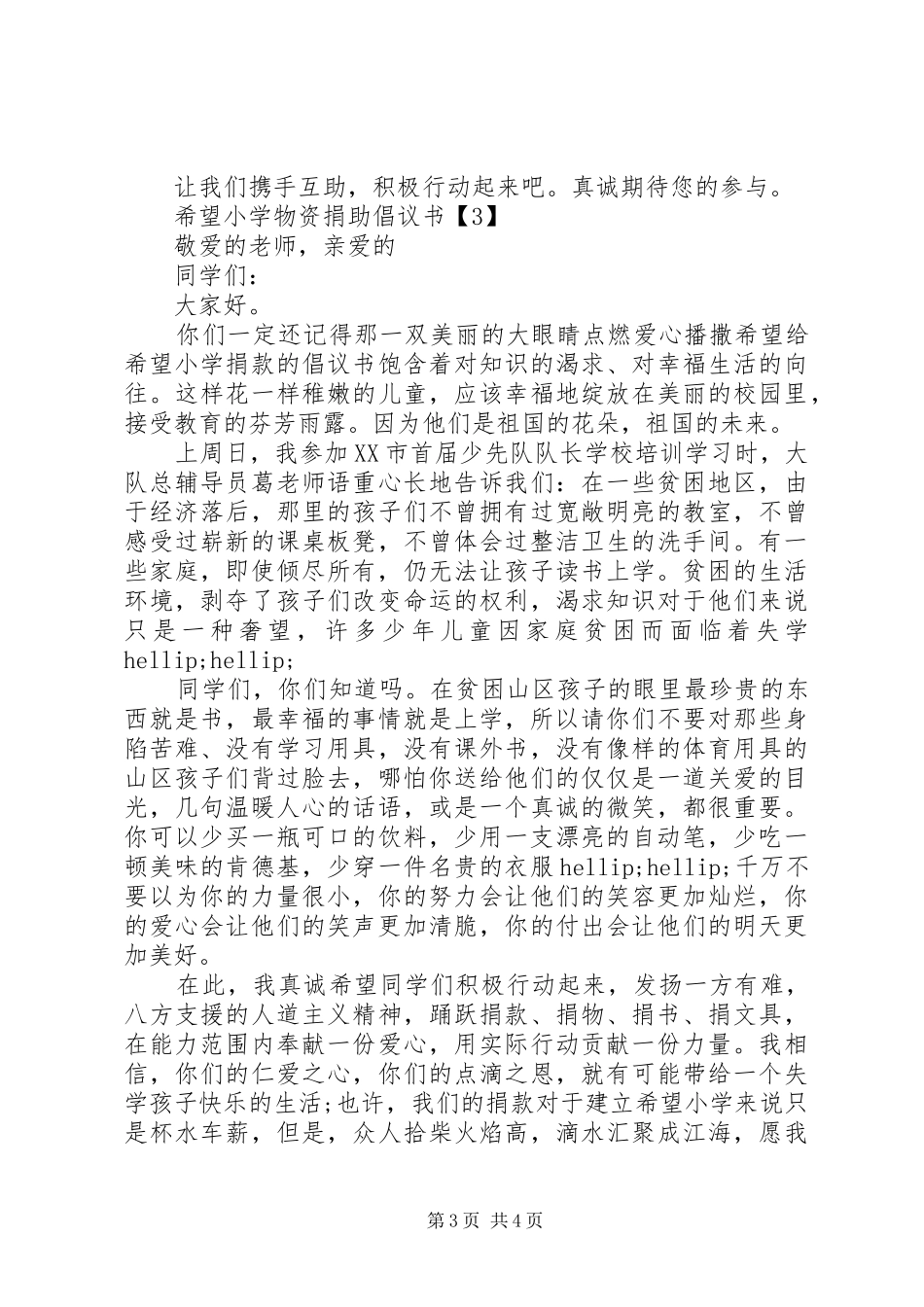 希望小学物资捐助倡议书_第3页