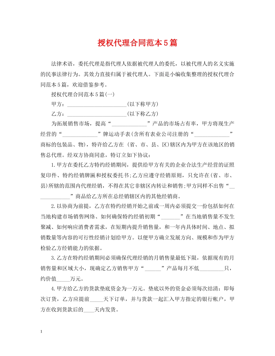 授权代理合同范本5篇 _第1页