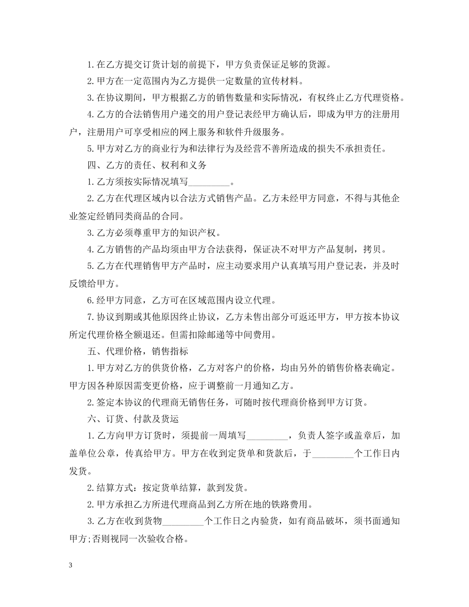 授权代理合同范本5篇 _第3页
