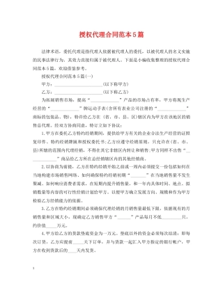 授权代理合同范本5篇 