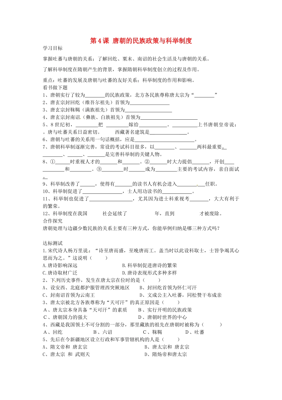 七年级历史下册 第4课 唐朝的民族政策与科举制度导学案 中华书局版-中华书局版初中七年级下册历史学案_第1页