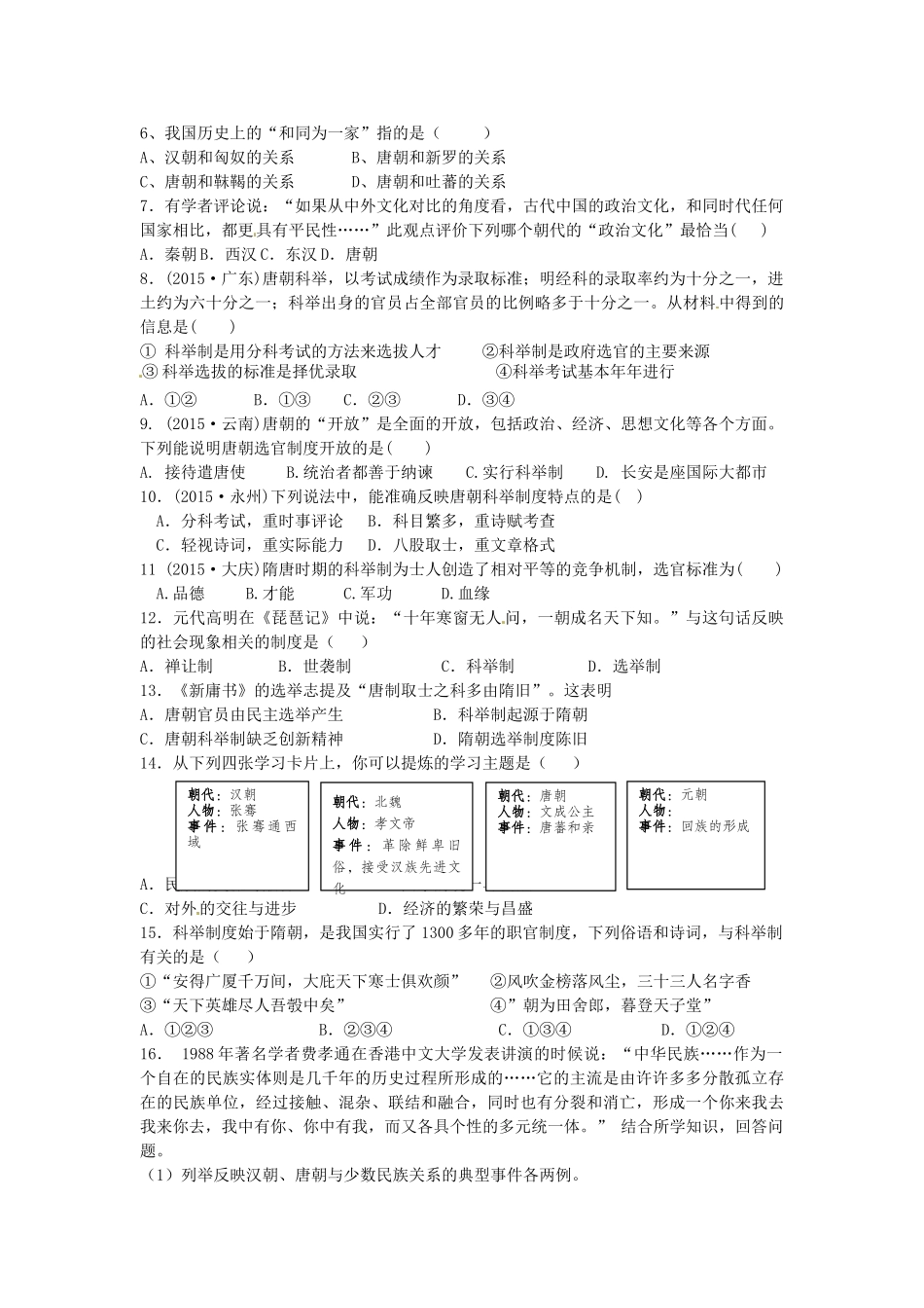 七年级历史下册 第4课 唐朝的民族政策与科举制度导学案 中华书局版-中华书局版初中七年级下册历史学案_第2页