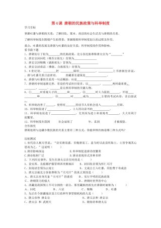 七年级历史下册 第4课 唐朝的民族政策与科举制度导学案 中华书局版-中华书局版初中七年级下册历史学案