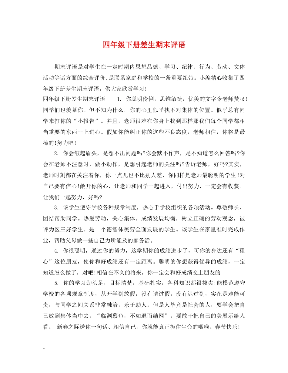 四年级下册差生期末评语 _第1页