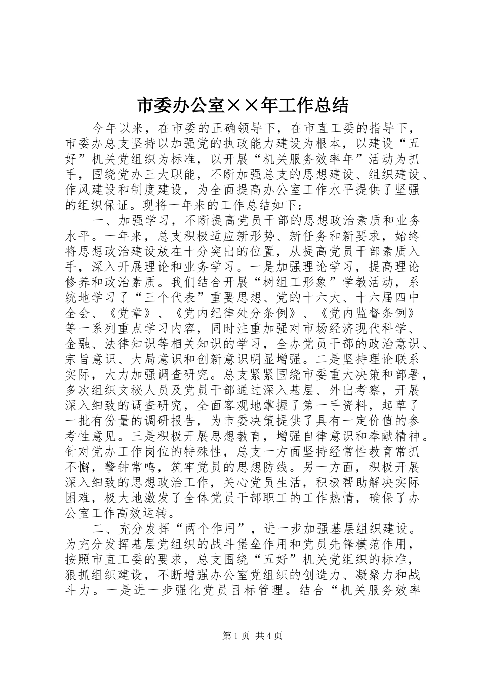 市委办公室××年工作总结 _第1页