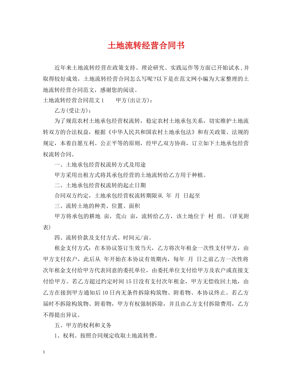 土地流转经营合同书 _第1页