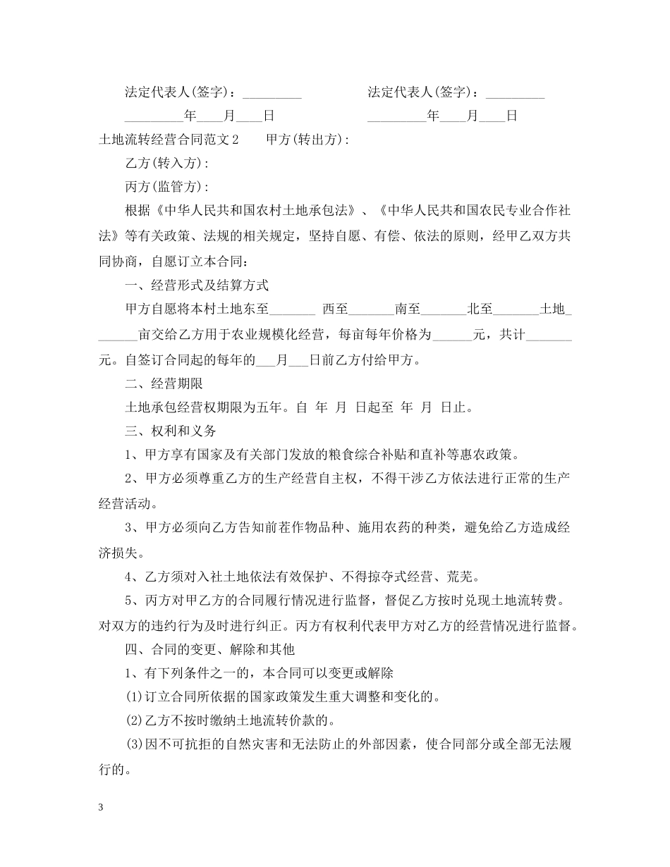 土地流转经营合同书 _第3页