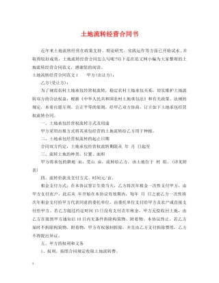 土地流转经营合同书 