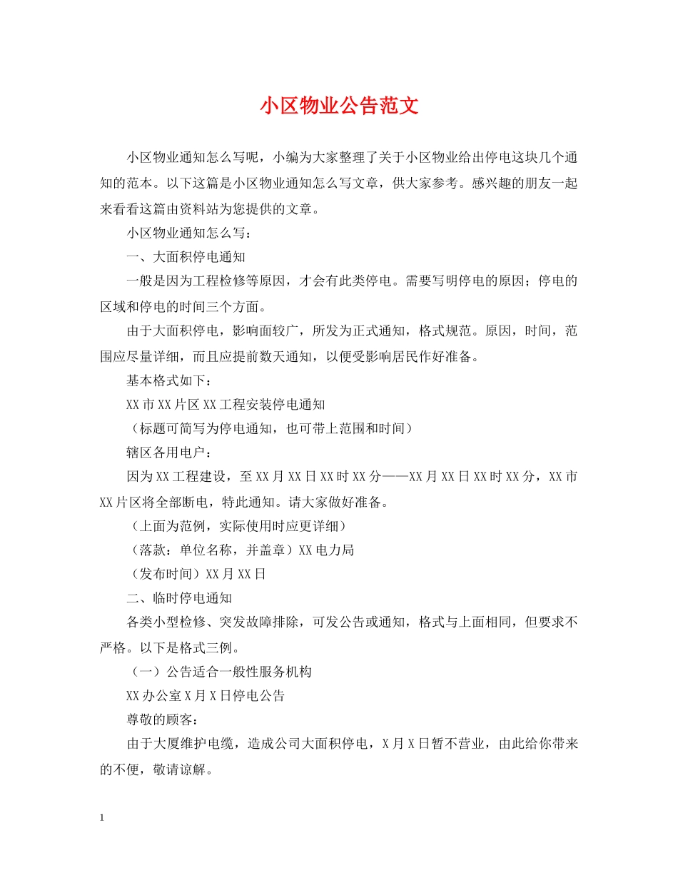 小区物业公告范文 _第1页