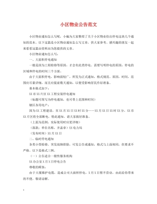 小区物业公告范文 