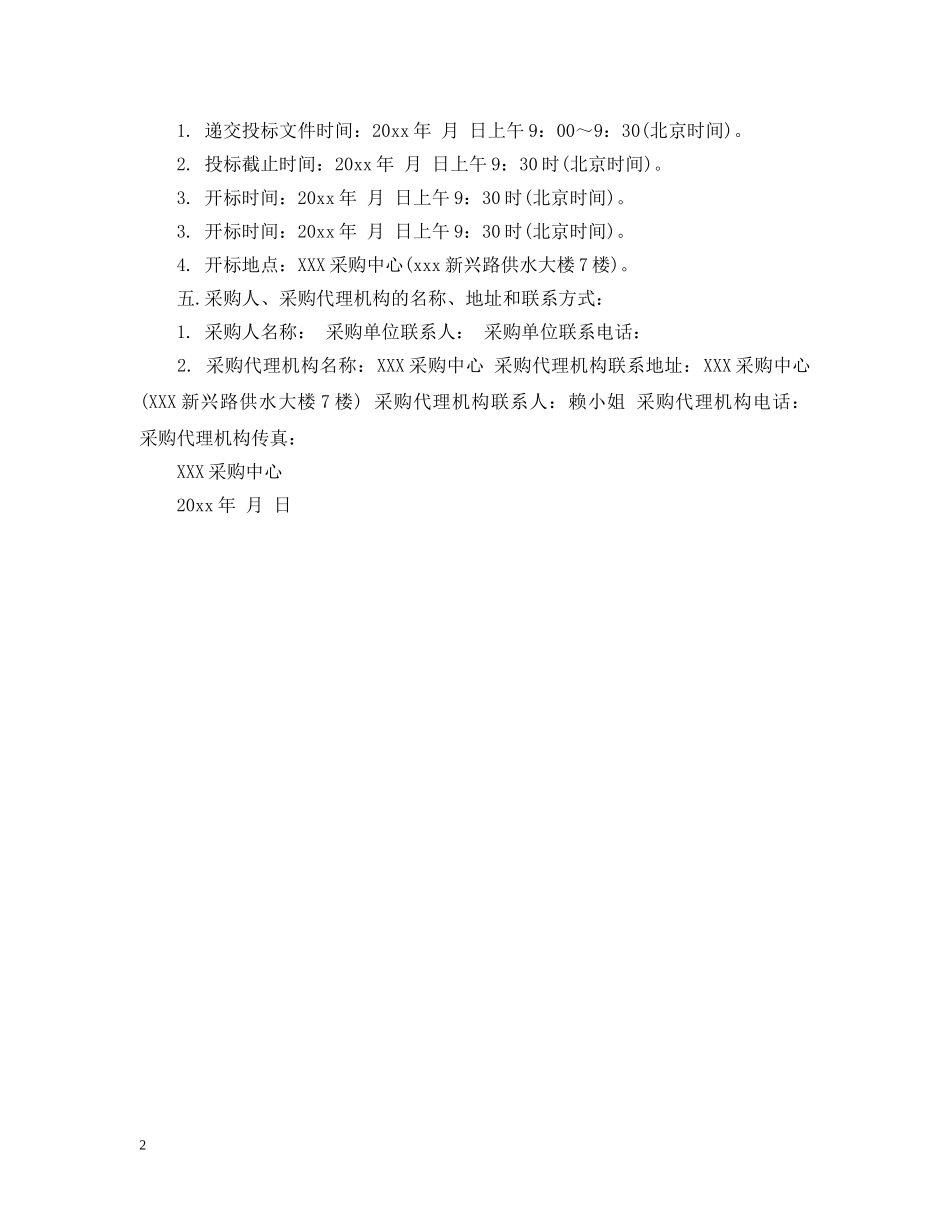 项目公开招标公告标准范本 _第2页